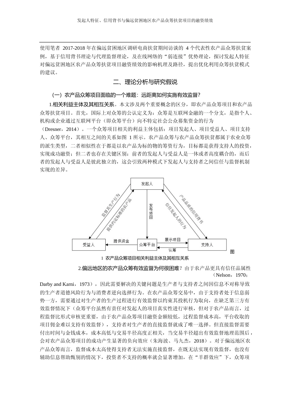 发起人特征_信用背书与偏远贫困地区农产品众筹扶贫项目的融资绩效_朱海波_第3页