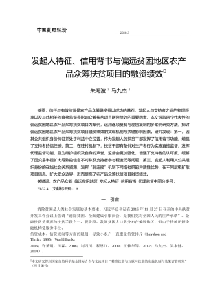 发起人特征_信用背书与偏远贫困地区农产品众筹扶贫项目的融资绩效_朱海波