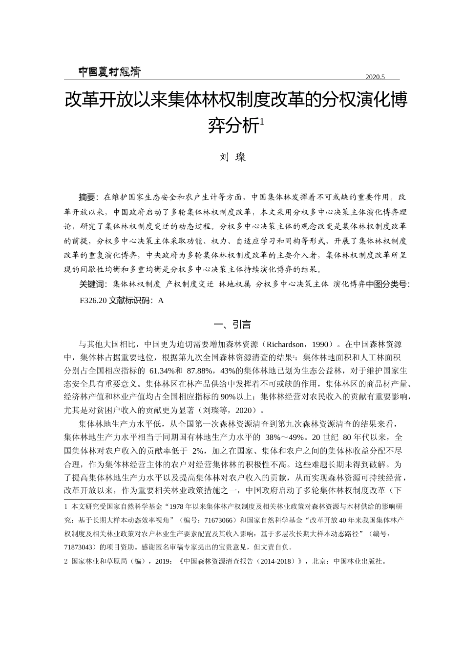 改革开放以来集体林权制度改革的分权演化博弈分析_刘璨_第1页