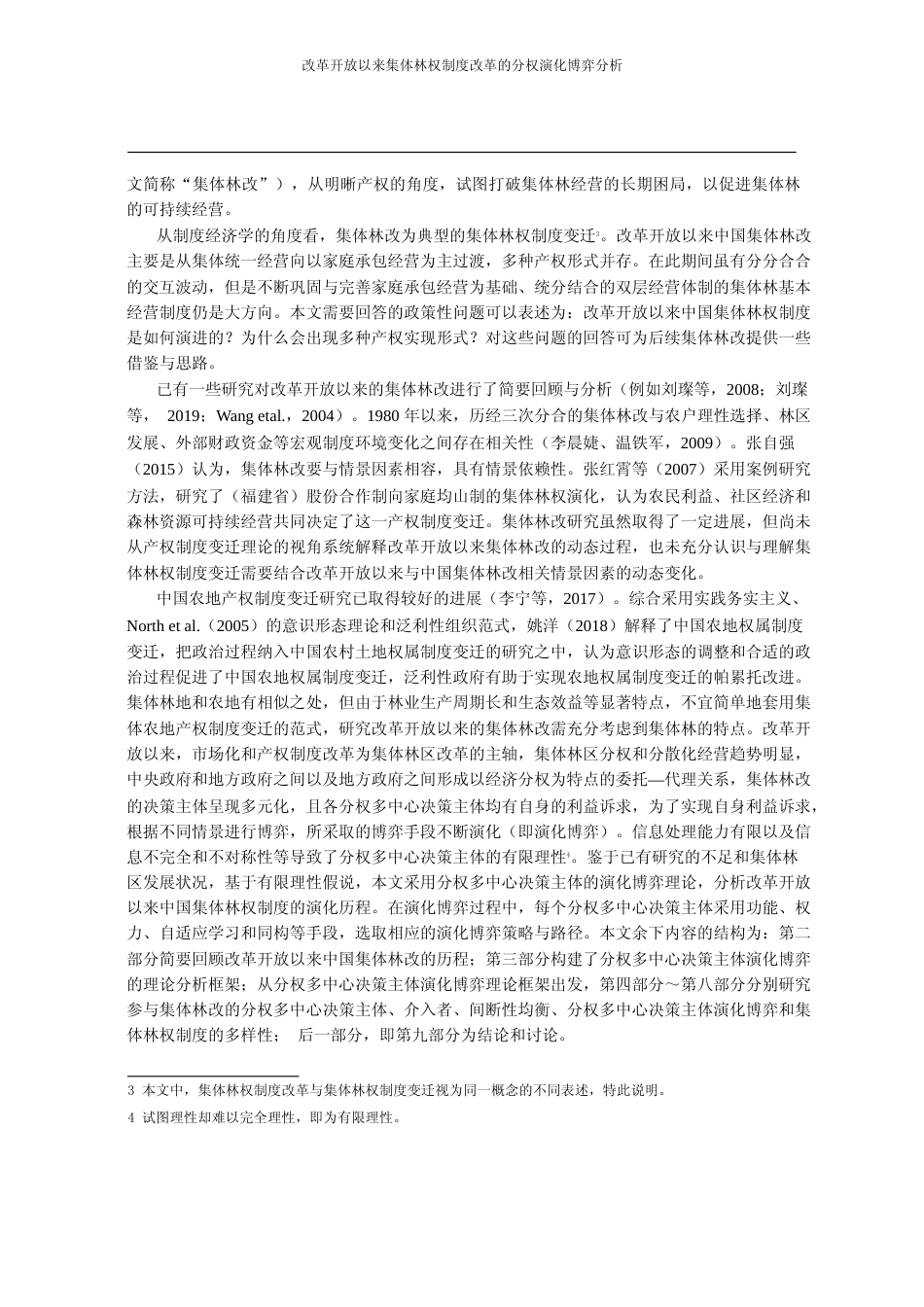 改革开放以来集体林权制度改革的分权演化博弈分析_刘璨_第2页