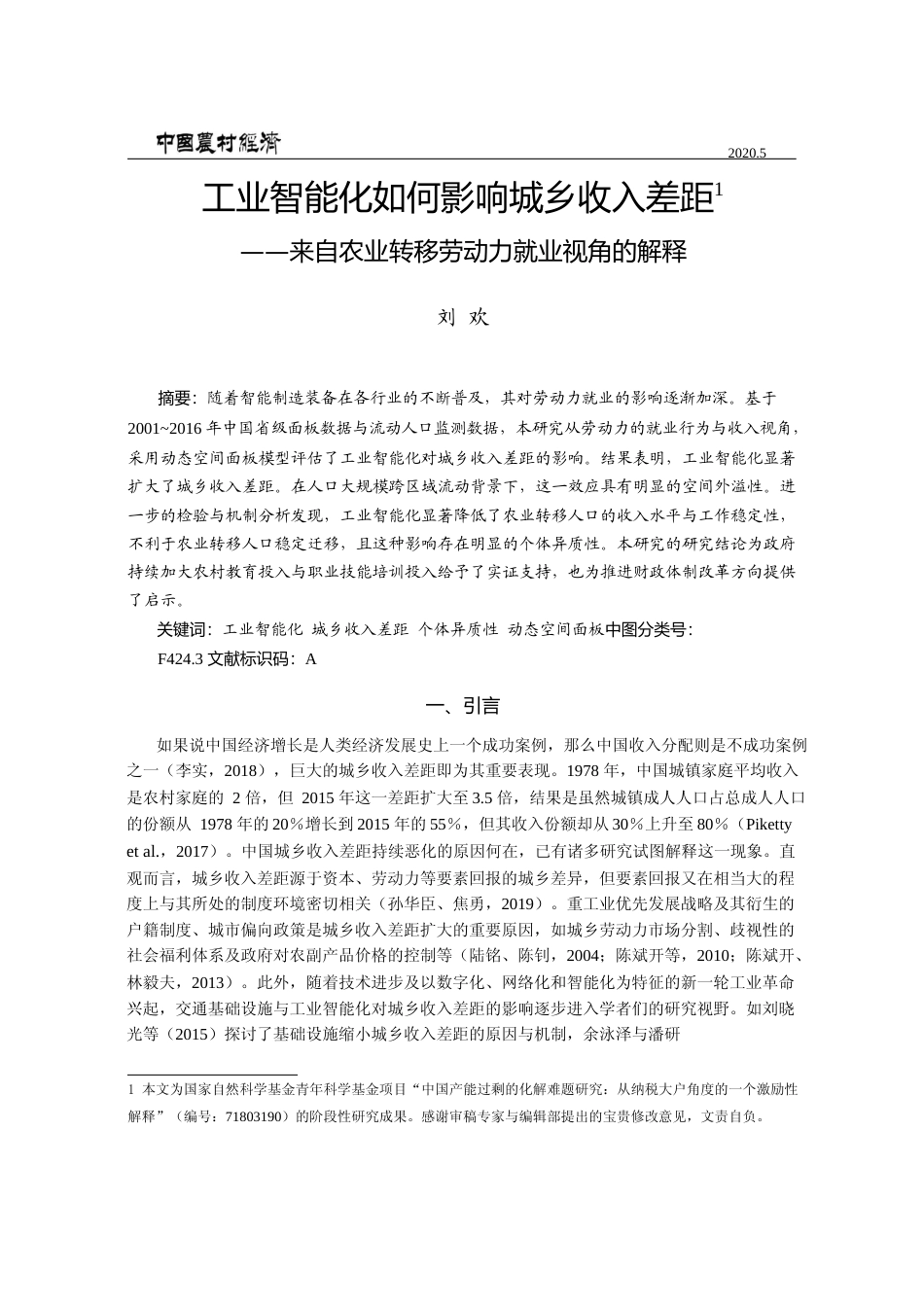 工业智能化如何影响城乡收入差距_来自农业转移劳动力就业视角的解释_刘欢_第1页