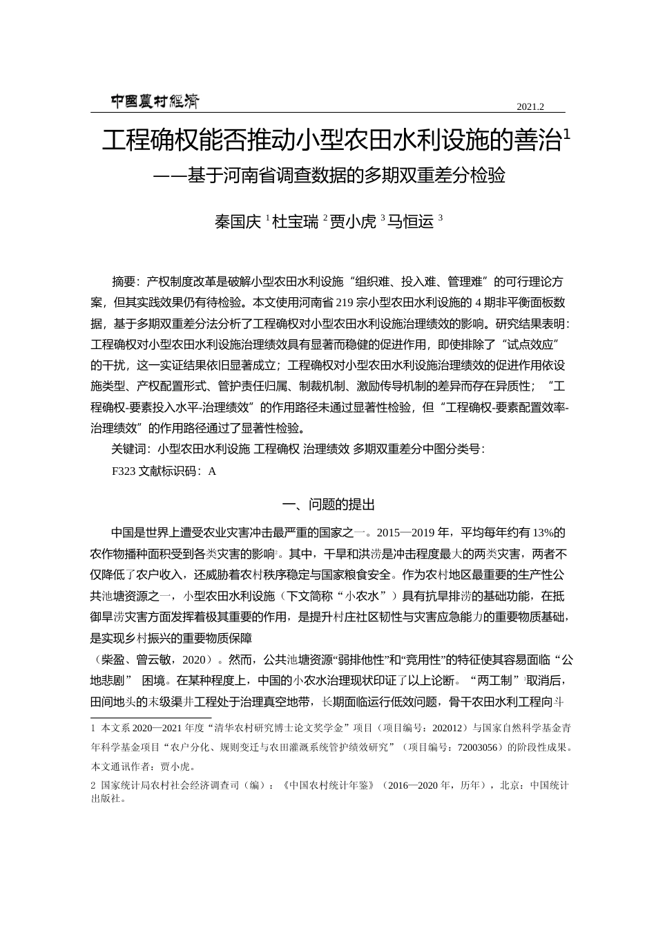 工程确权能否推动小型农田水利设施_省略_河南省调查数据的多期双重差分检验_秦国庆_第1页