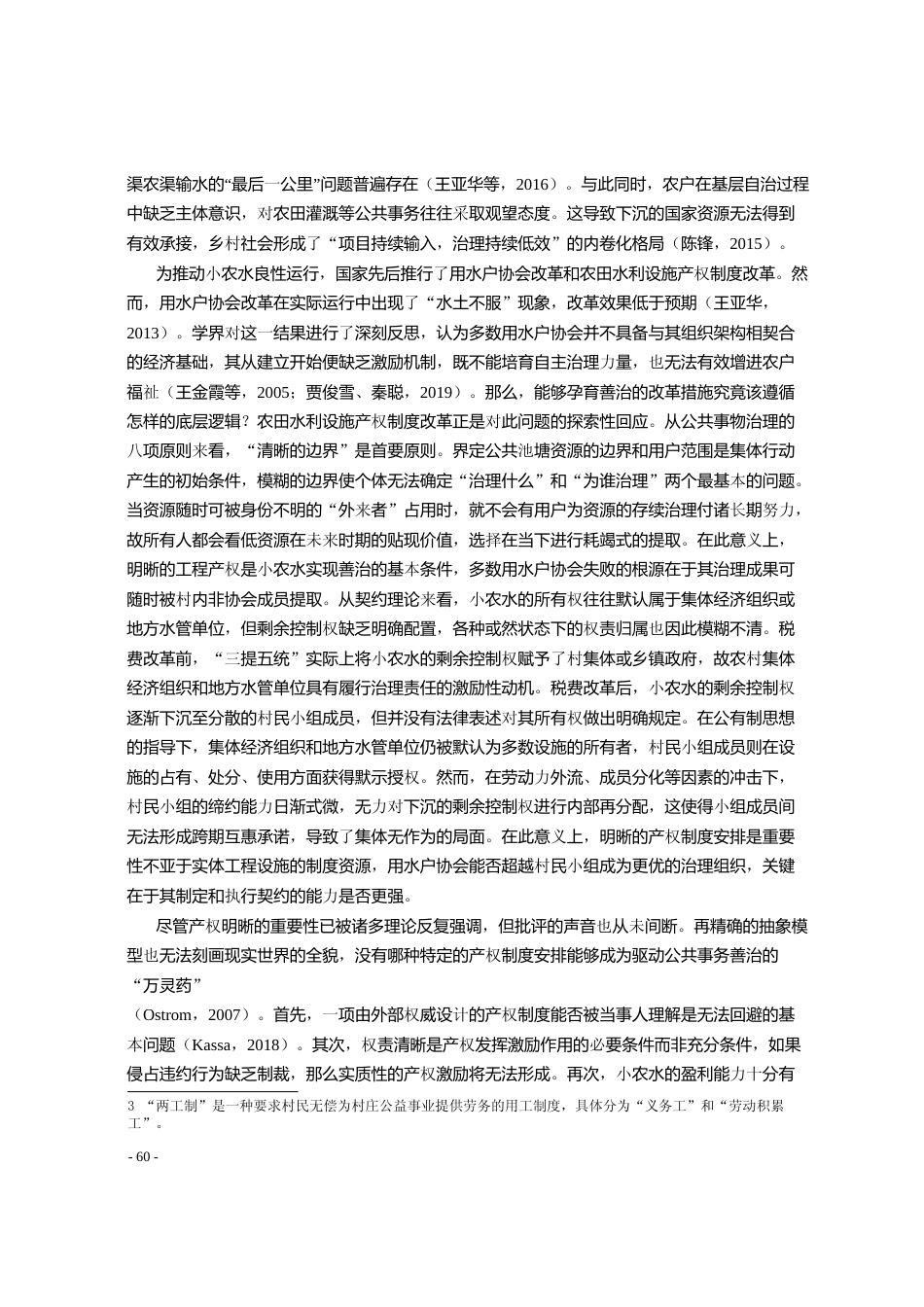 工程确权能否推动小型农田水利设施_省略_河南省调查数据的多期双重差分检验_秦国庆_第2页