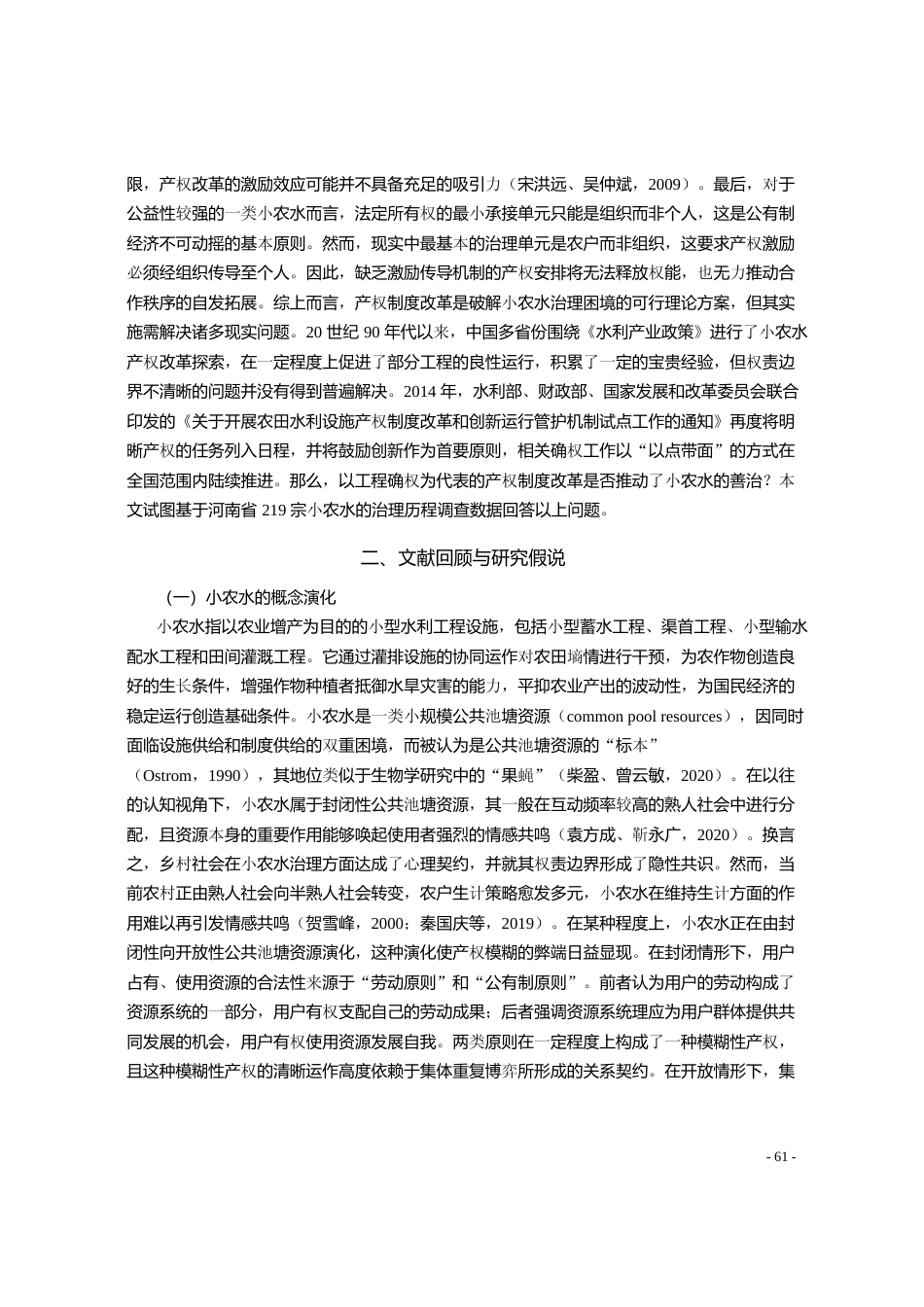 工程确权能否推动小型农田水利设施_省略_河南省调查数据的多期双重差分检验_秦国庆_第3页