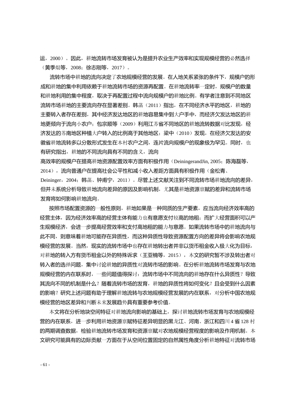 耕地流转市场发育_资源禀赋与农地规模经营发展_郭阳_第2页