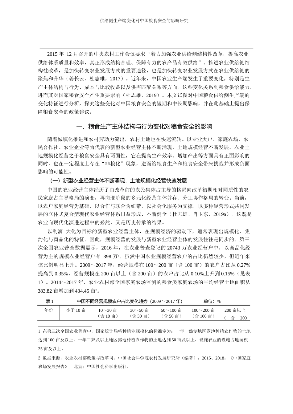 供给侧生产端变化对中国粮食安全的影响研究_杜志雄_第2页