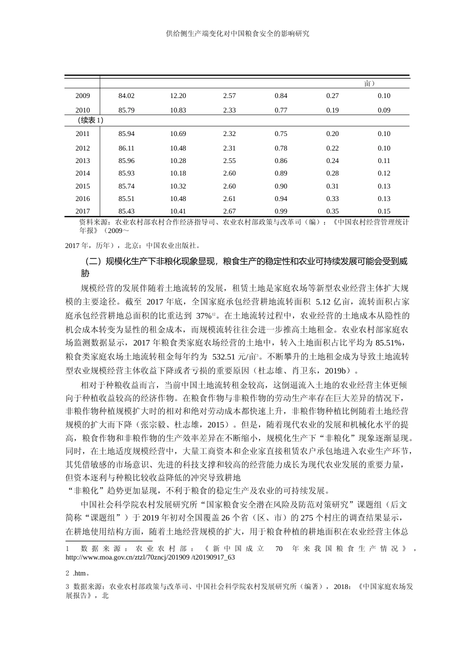 供给侧生产端变化对中国粮食安全的影响研究_杜志雄_第3页