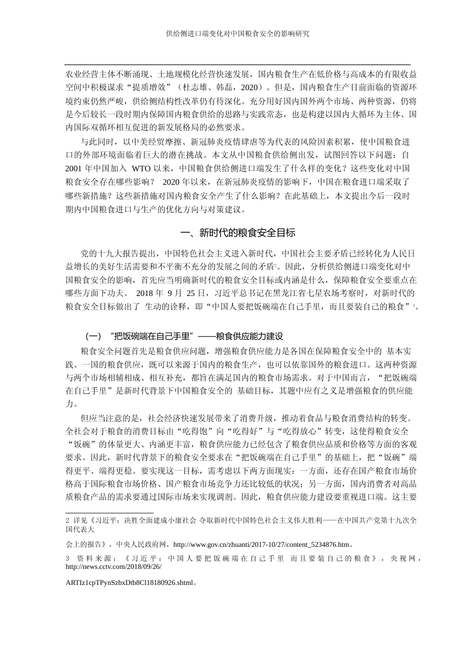 供给侧进口端变化对中国粮食安全的影响研究_杜志雄_第2页
