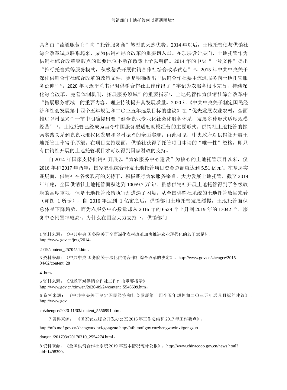 供销部门土地托管何以遭遇困境_以山东省共享县为例_豆书龙_第2页