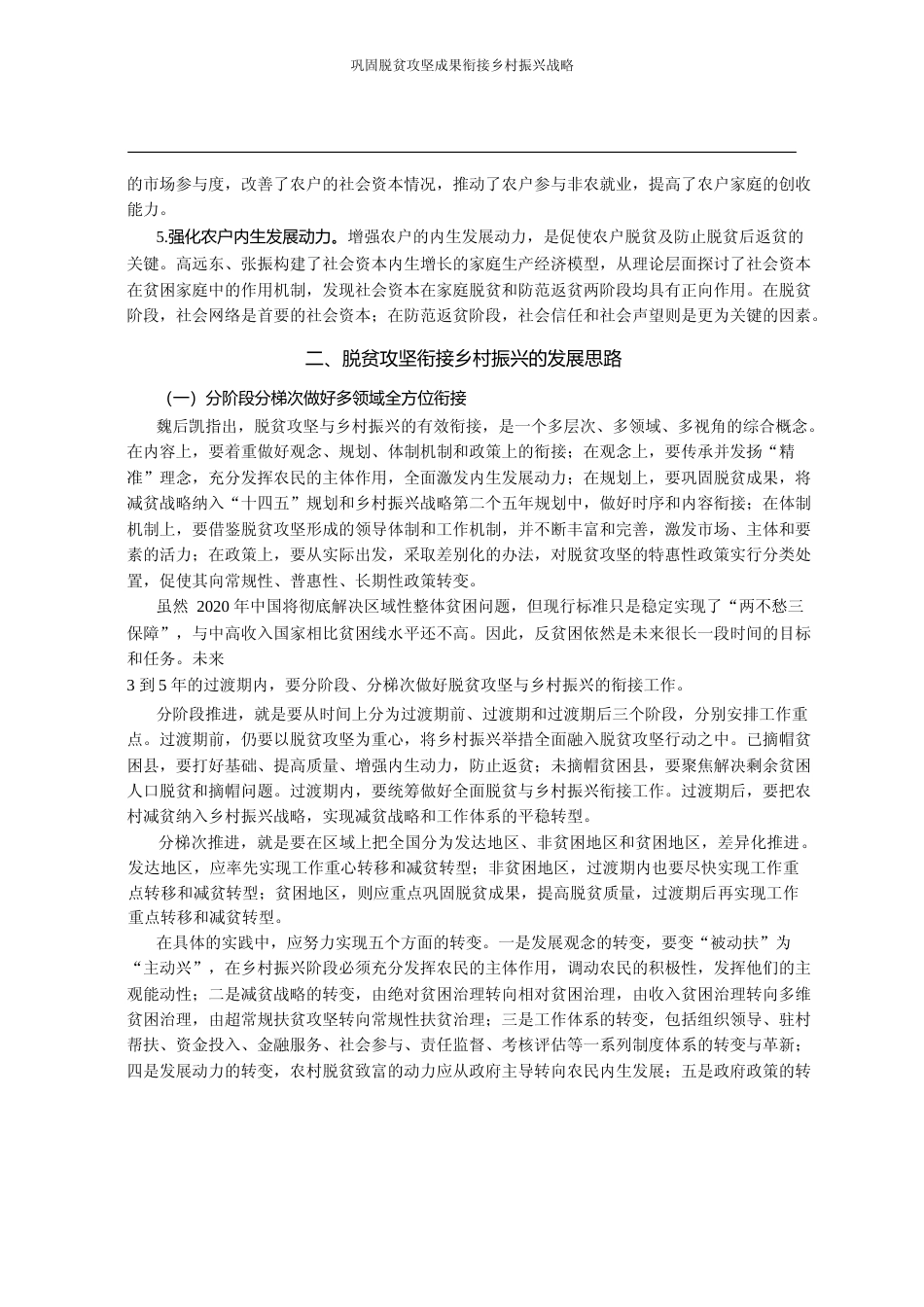 巩固脱贫攻坚成果__衔接乡村振兴_省略_第四届_三农论坛_征文研讨会综述_胡祎_第3页
