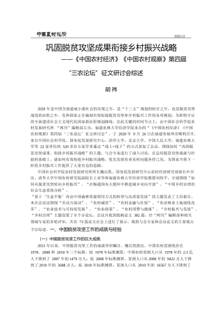 巩固脱贫攻坚成果__衔接乡村振兴_省略_第四届_三农论坛_征文研讨会综述_胡祎