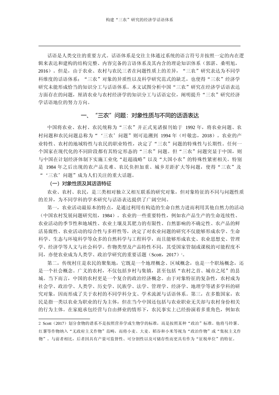 构建_三农_研究的经济学话语体系_罗必良_第2页