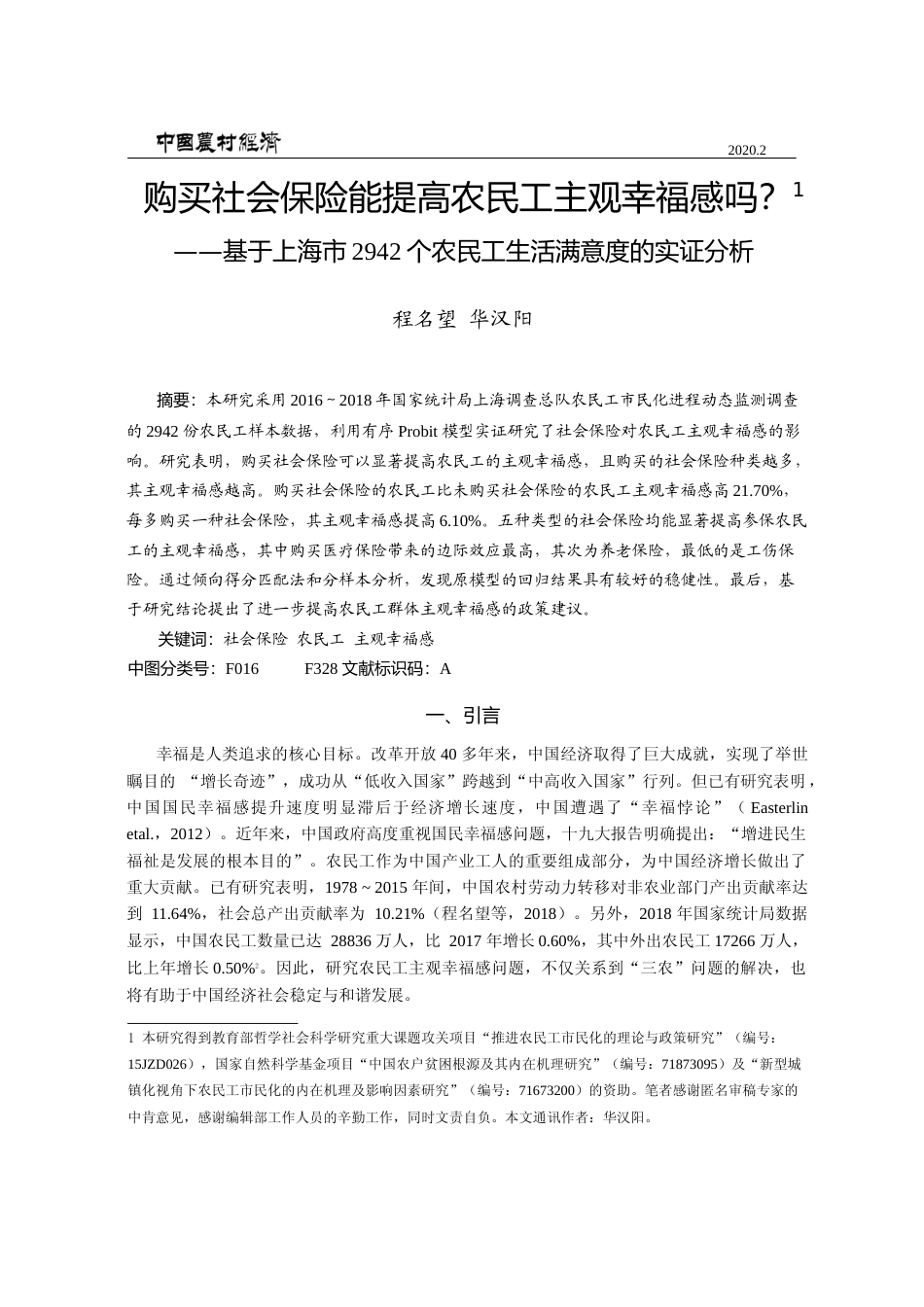 购买社会保险能提高农民工主观幸福_省略_42个农民工生活满意度的实证分析_程名望_第1页