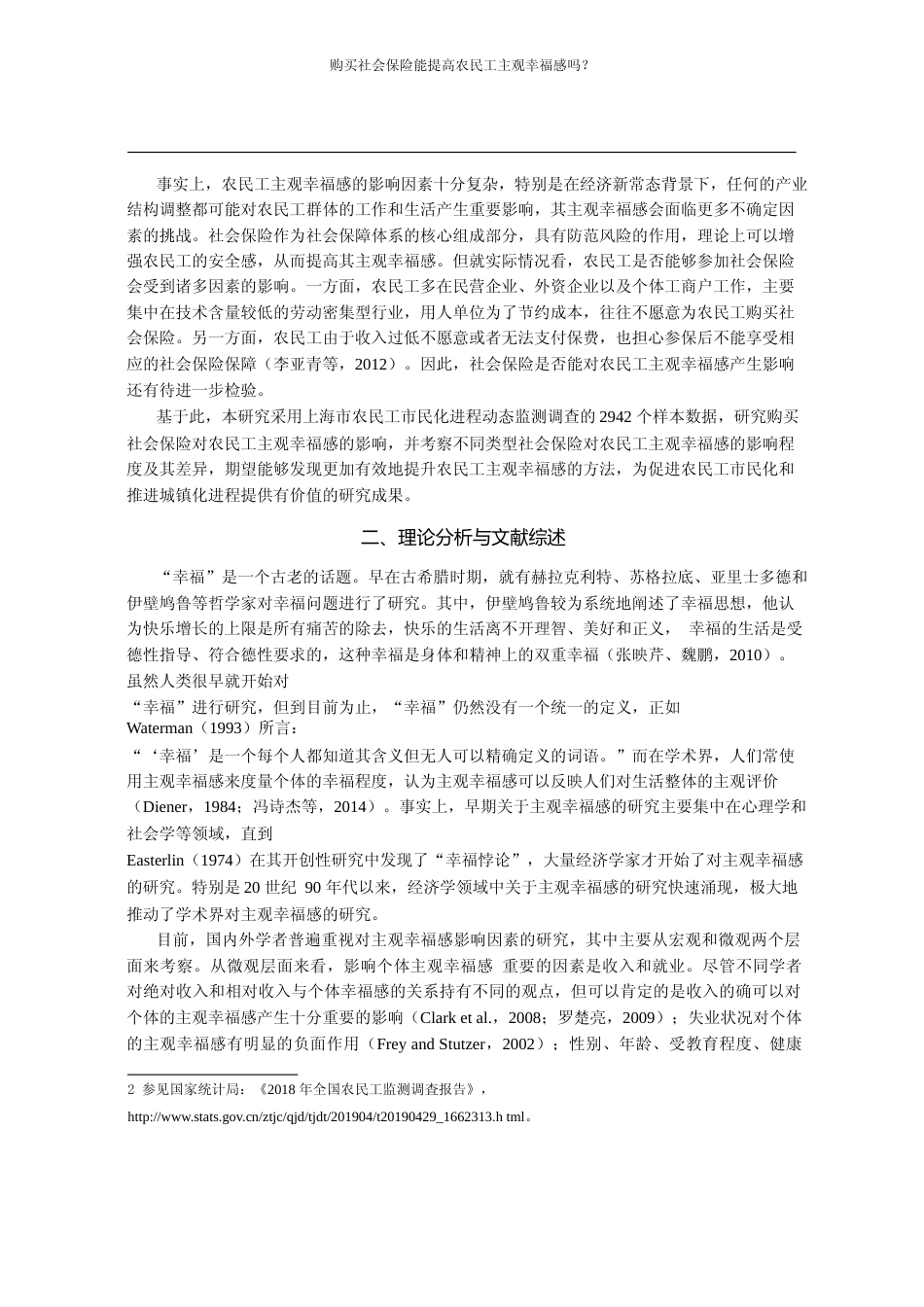 购买社会保险能提高农民工主观幸福_省略_42个农民工生活满意度的实证分析_程名望_第2页