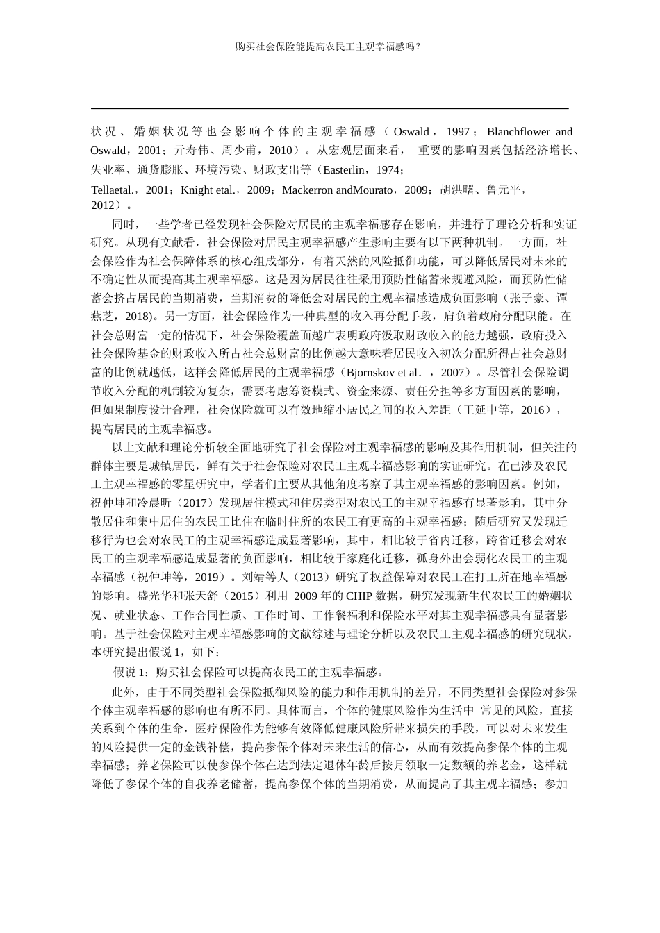 购买社会保险能提高农民工主观幸福_省略_42个农民工生活满意度的实证分析_程名望_第3页