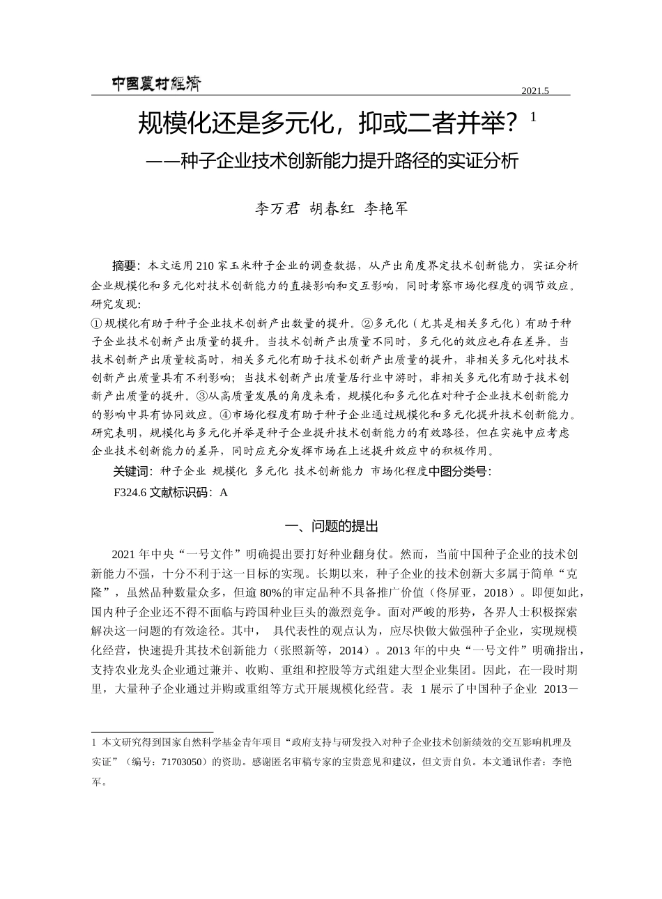 规模化还是多元化_抑或二者并举__省略_业技术创新能力提升路径的实证分析_李万君_第1页