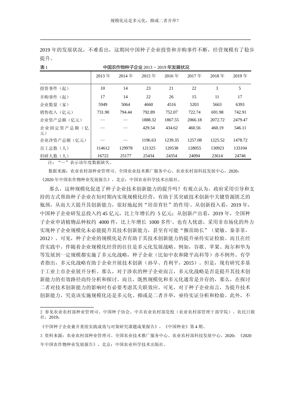 规模化还是多元化_抑或二者并举__省略_业技术创新能力提升路径的实证分析_李万君_第2页