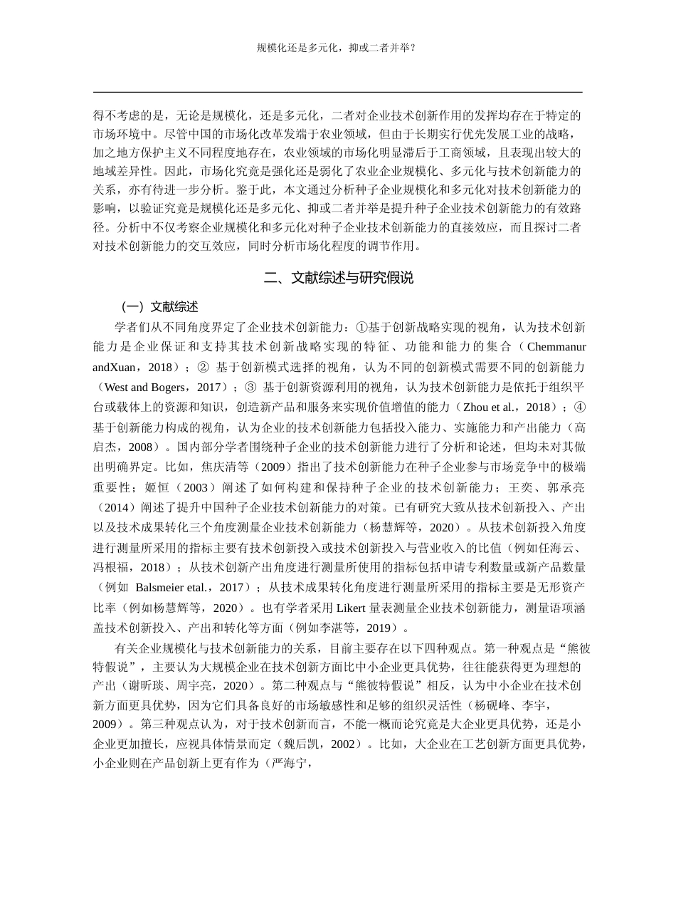 规模化还是多元化_抑或二者并举__省略_业技术创新能力提升路径的实证分析_李万君_第3页