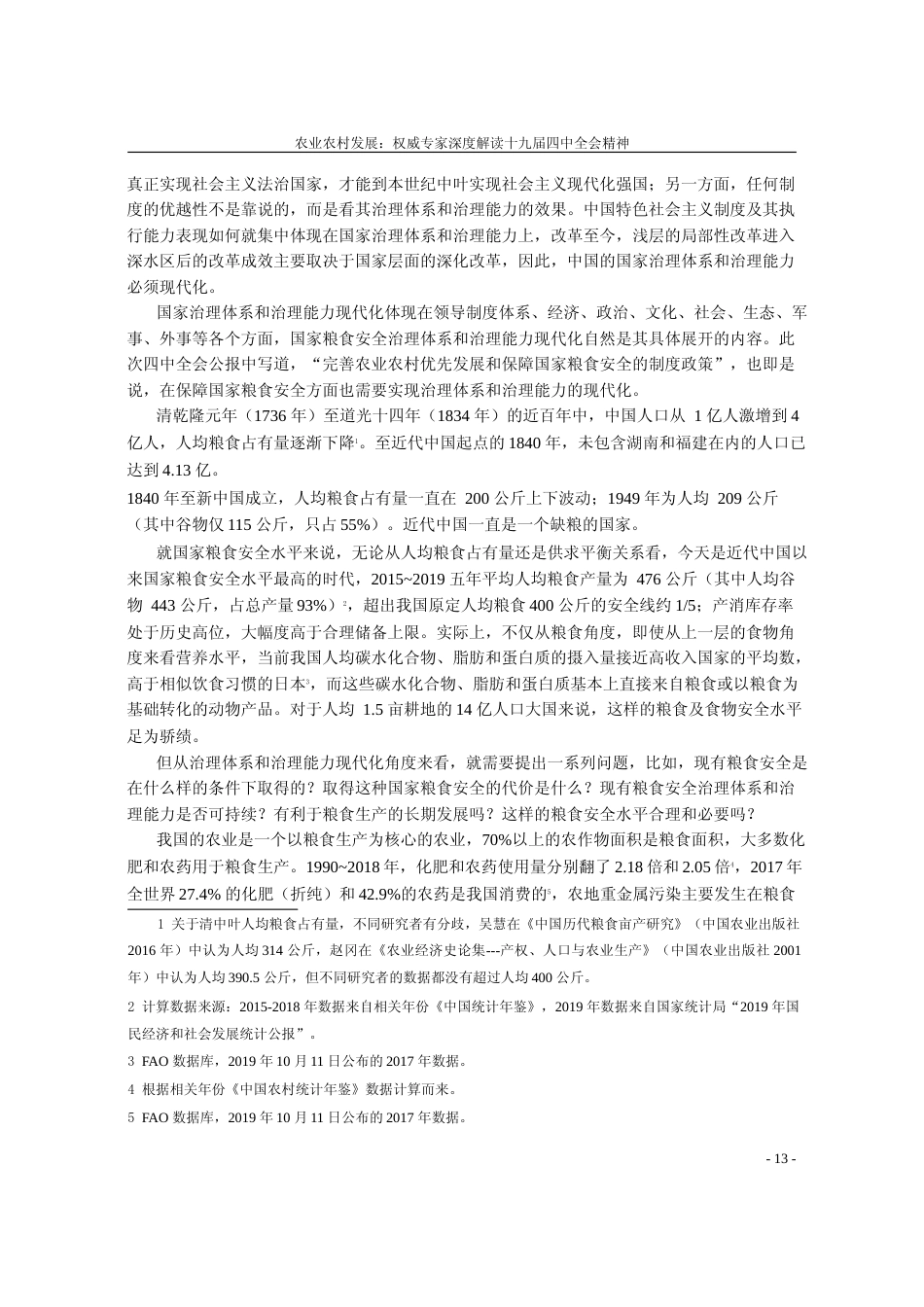 国家粮食安全治理体系和治理能力现代化_何秀荣_第2页