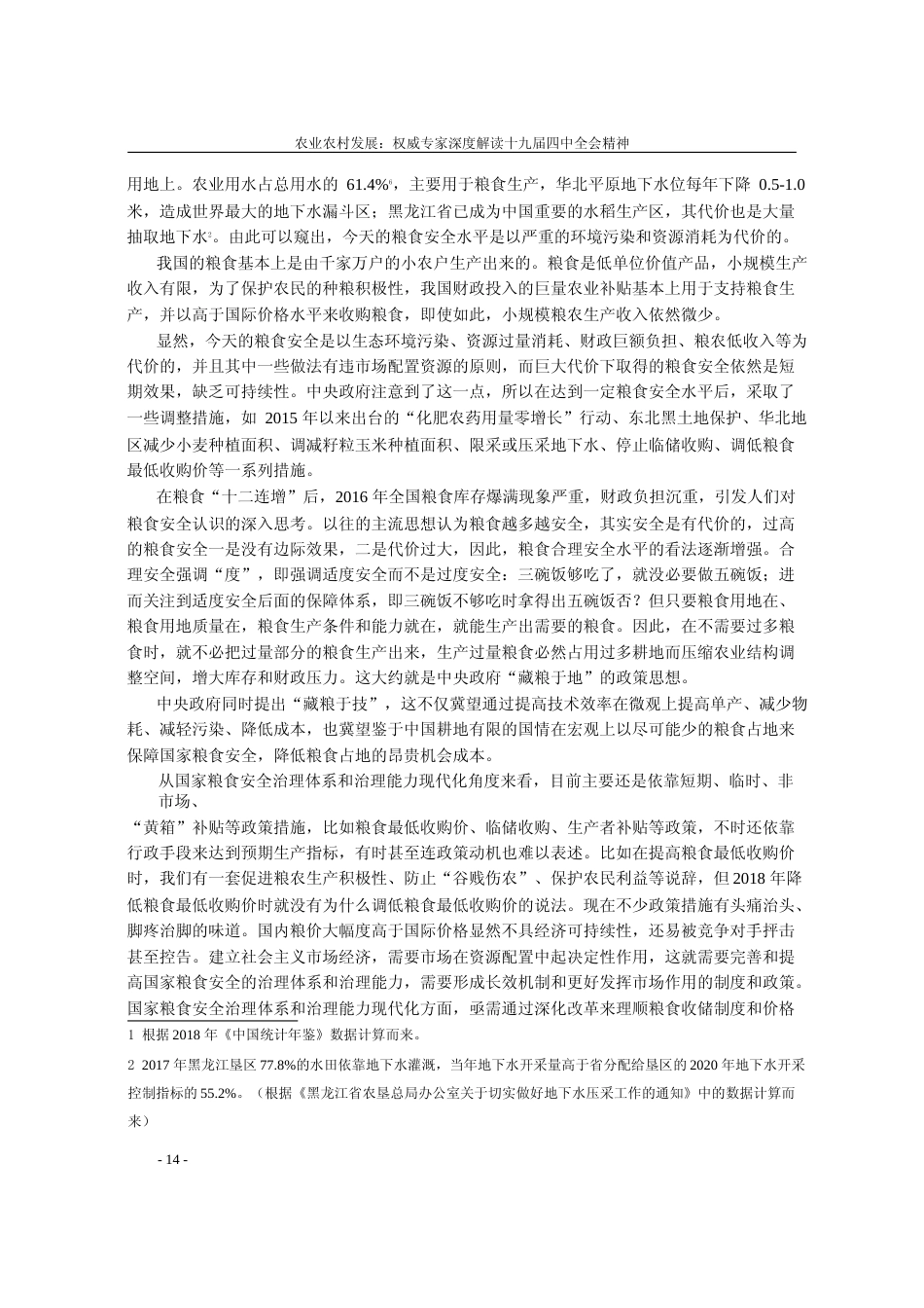 国家粮食安全治理体系和治理能力现代化_何秀荣_第3页