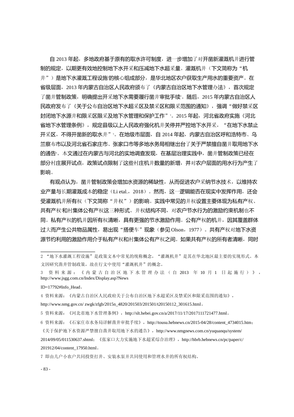 灌溉机井所有权与凿井管制政策的节_省略__基于马铃薯种植户调查数据的分析_崔怡_第2页