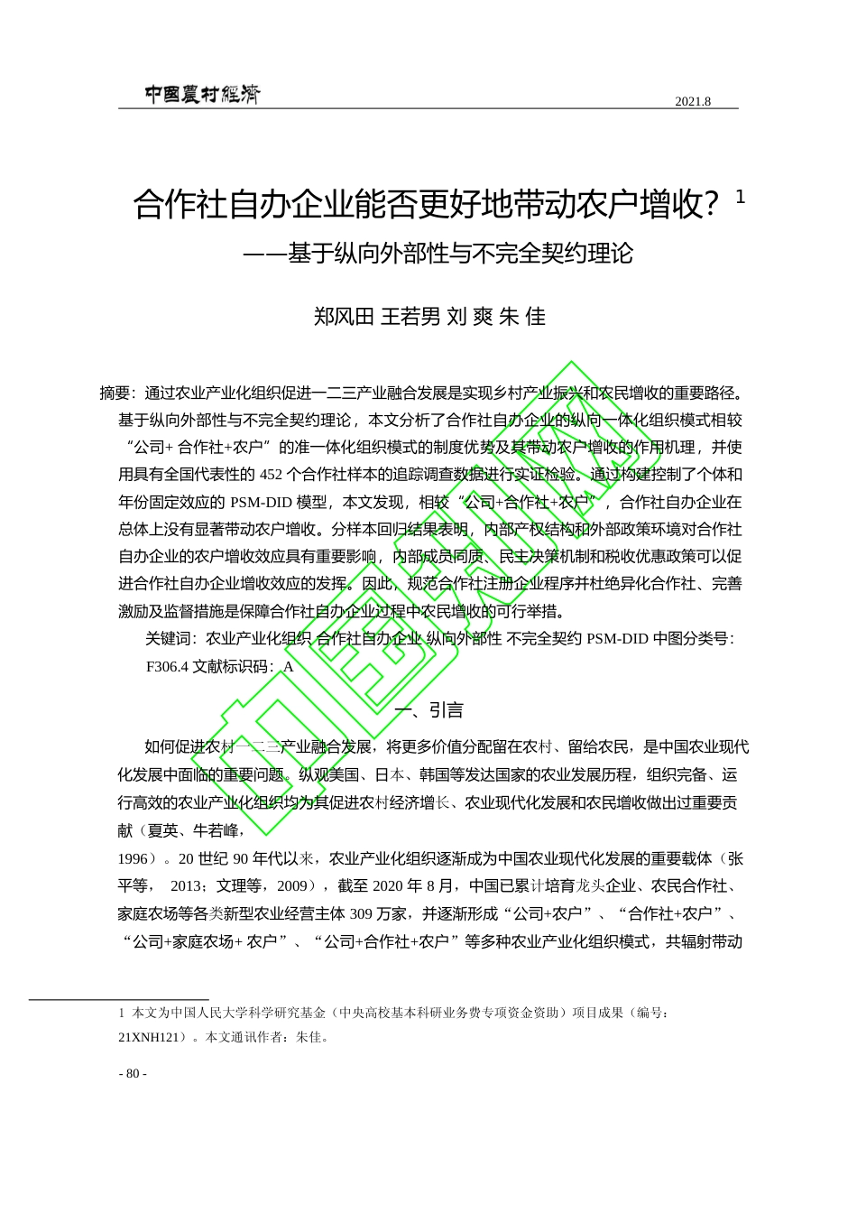 合作社自办企业能否更好地带动农户_省略__基于纵向外部性与不完全契约理论_郑风田_第1页