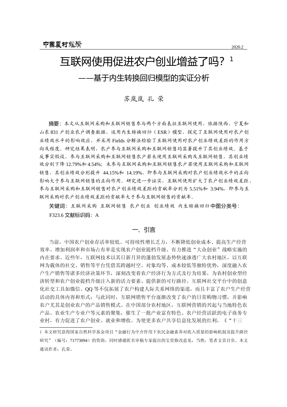 互联网使用促进农户创业增益了吗_基于内生转换回归模型的实证分析_苏岚岚_第1页