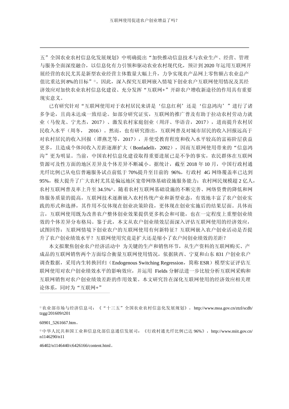 互联网使用促进农户创业增益了吗_基于内生转换回归模型的实证分析_苏岚岚_第2页