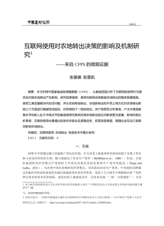 互联网使用对农地转出决策的影响及机制研究_来自CFPS的微观证据_张景娜
