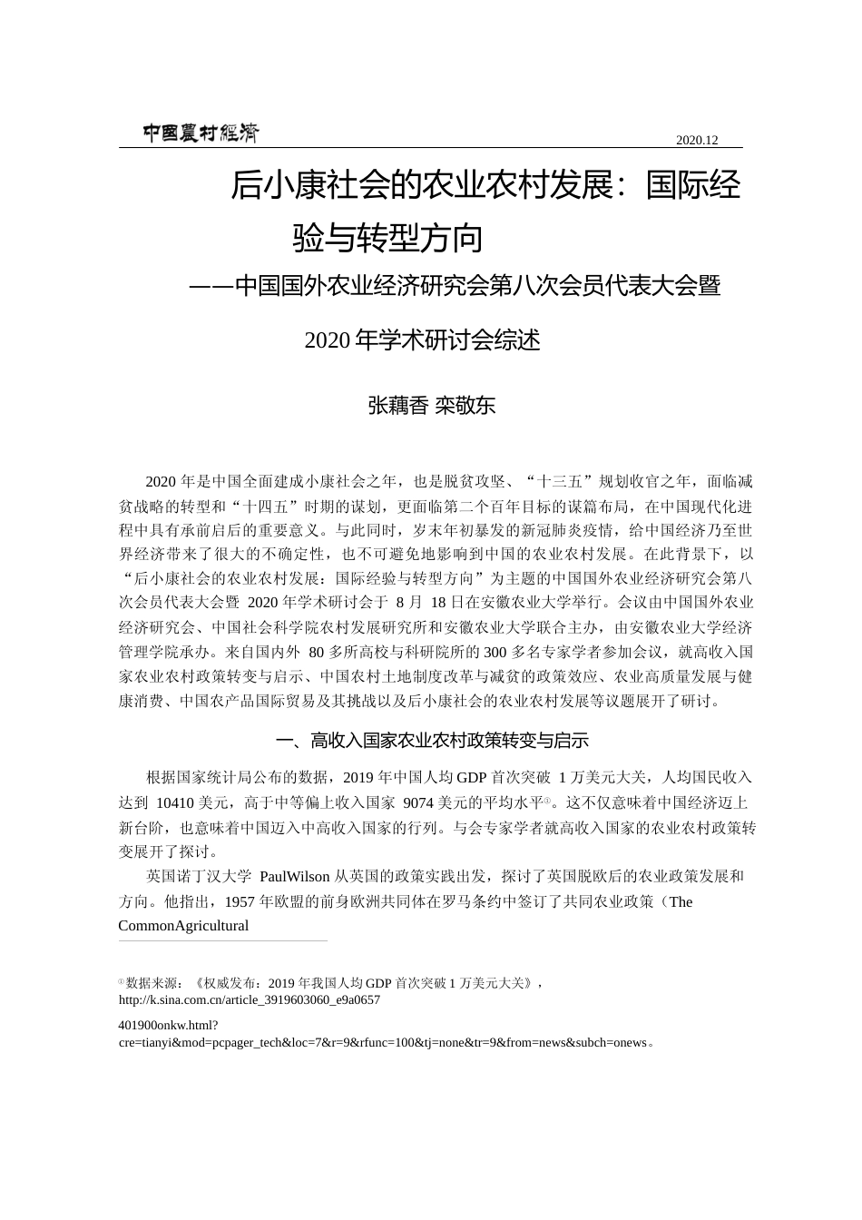 后小康社会的农业农村发展_国际经_省略_表大会暨2020年学术研讨会综述_张藕香_第1页