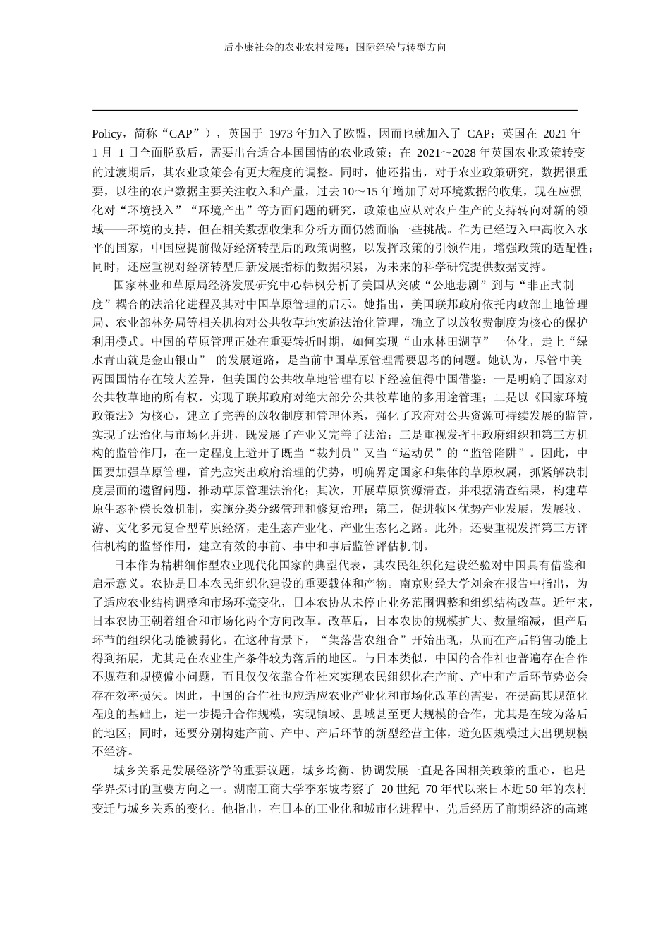 后小康社会的农业农村发展_国际经_省略_表大会暨2020年学术研讨会综述_张藕香_第2页