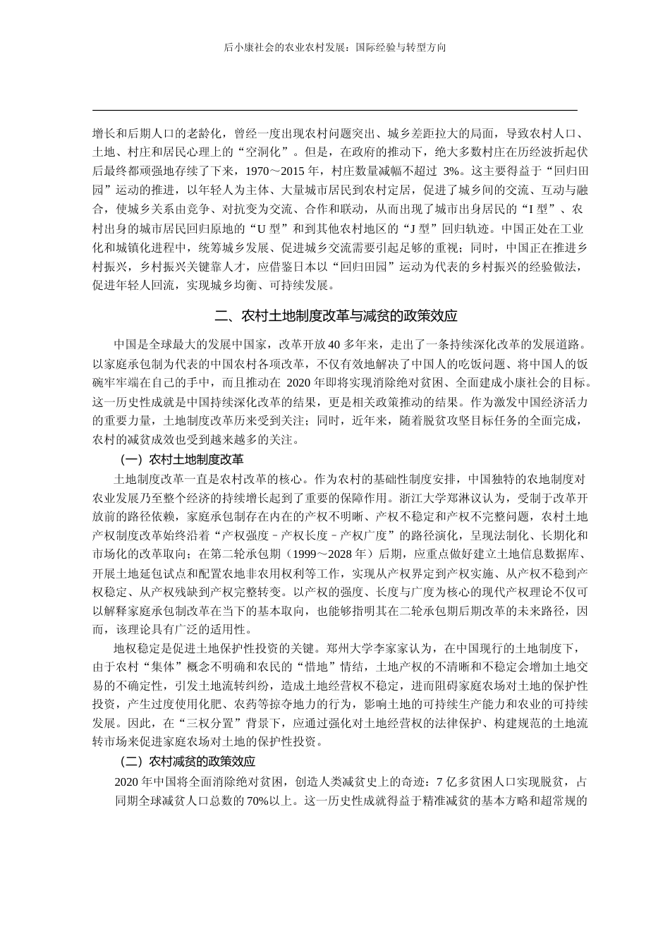 后小康社会的农业农村发展_国际经_省略_表大会暨2020年学术研讨会综述_张藕香_第3页