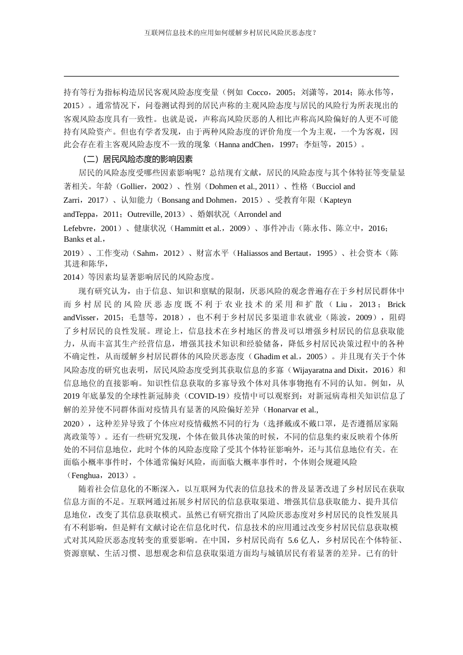 互联网信息技术的应用如何缓解乡村_省略_踪调查_CFPS_微观数据的分析_张世虎_第3页