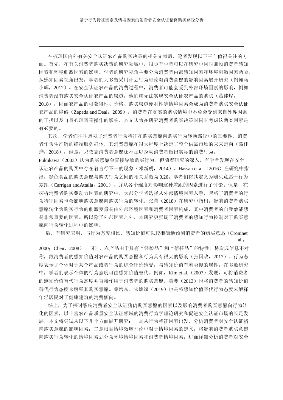 基于行为特征因素及情境因素的消费_省略_析_来自华东地区12市的微观调查_王建华_第2页