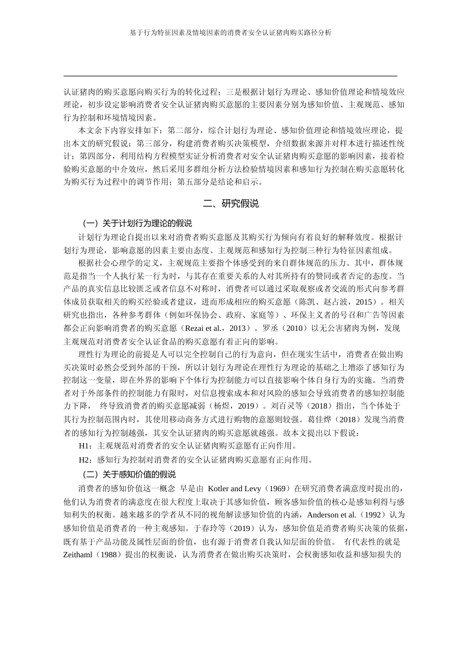 基于行为特征因素及情境因素的消费_省略_析_来自华东地区12市的微观调查_王建华_第3页