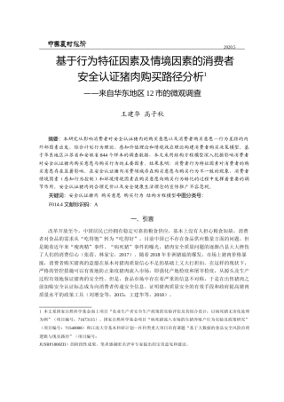基于行为特征因素及情境因素的消费_省略_析_来自华东地区12市的微观调查_王建华