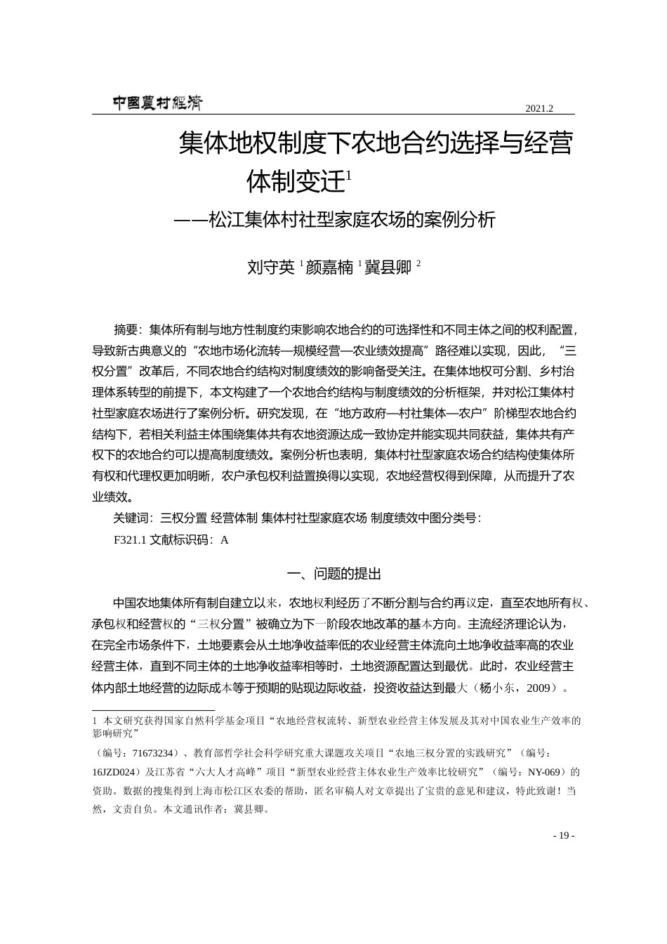 集体地权制度下农地合约选择与经营_省略_松江集体村社型家庭农场的案例分析_刘守英_第1页