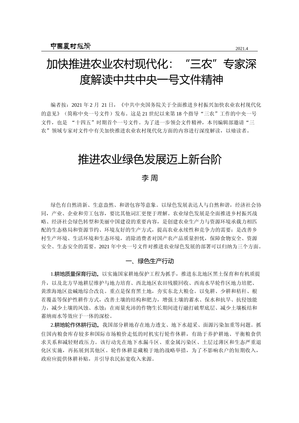加快推进农业农村现代化_三农_专家深度解读中共中央一号文件精神_李周_第1页