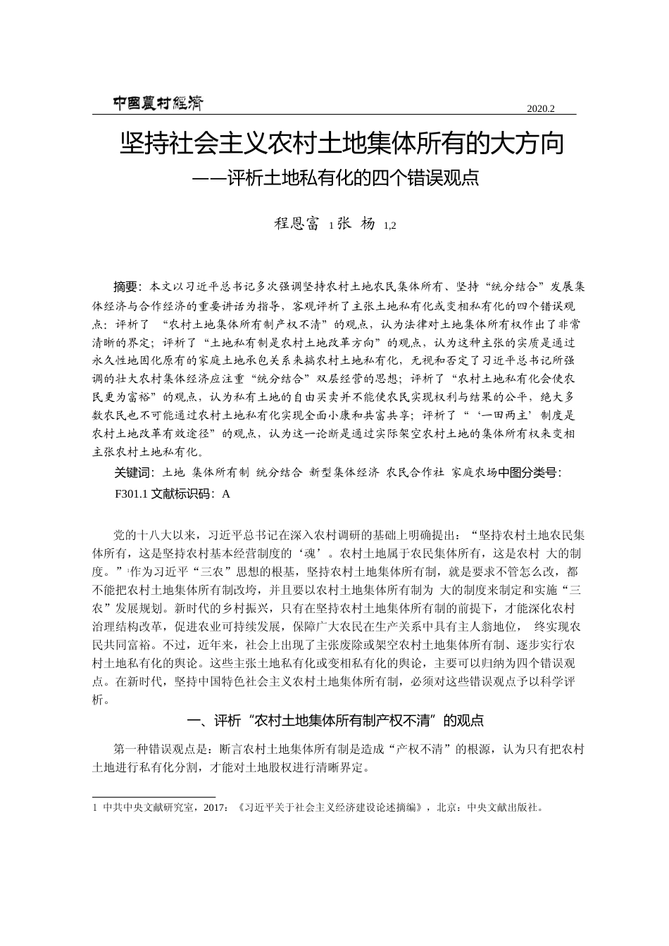 坚持社会主义农村土地集体所有的大_省略_向_评析土地私有化的四个错误观点_程恩富_第1页