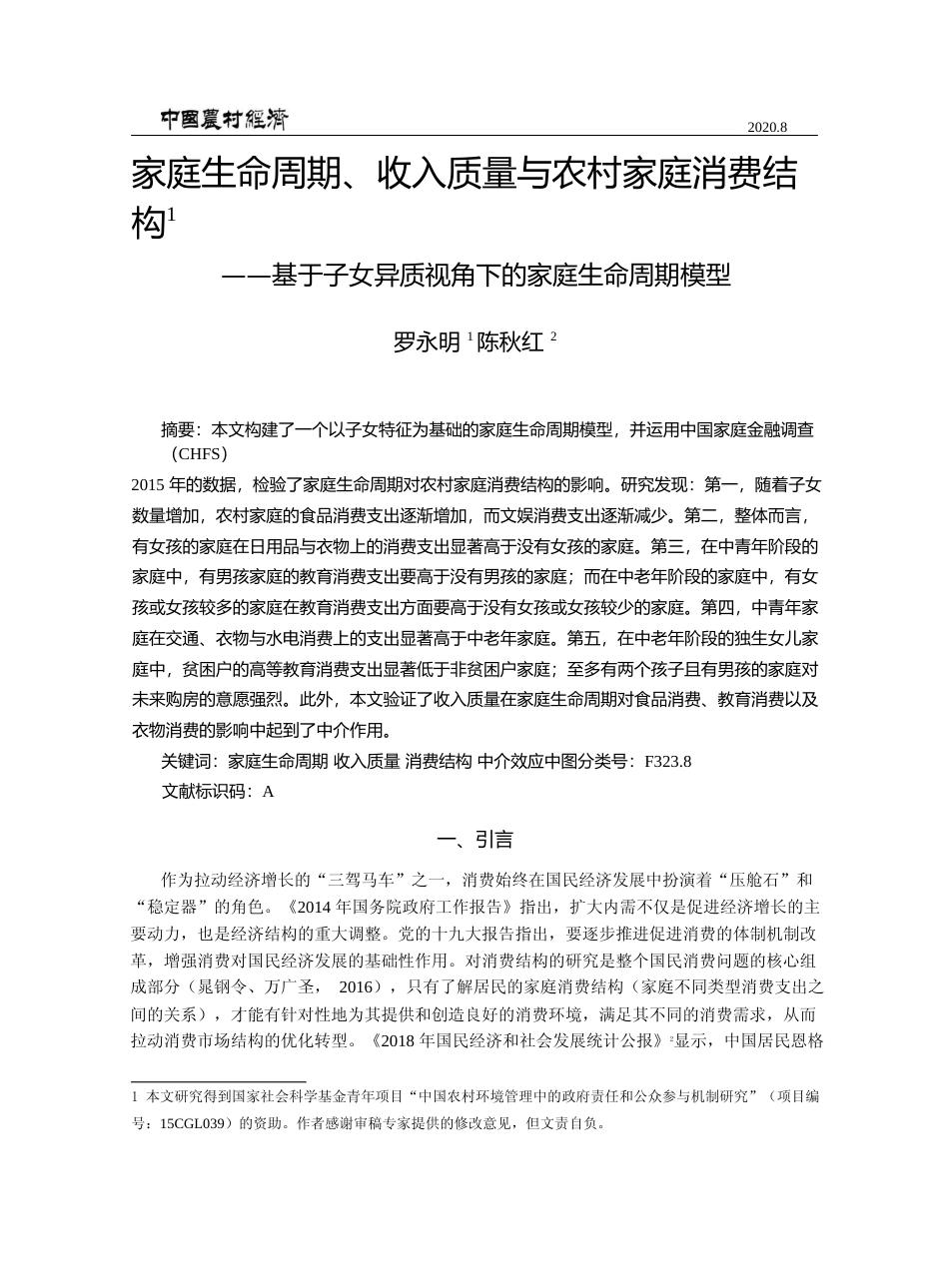 家庭生命周期_收入质量与农村家庭_省略_子女异质视角下的家庭生命周期模型_罗永明_第1页