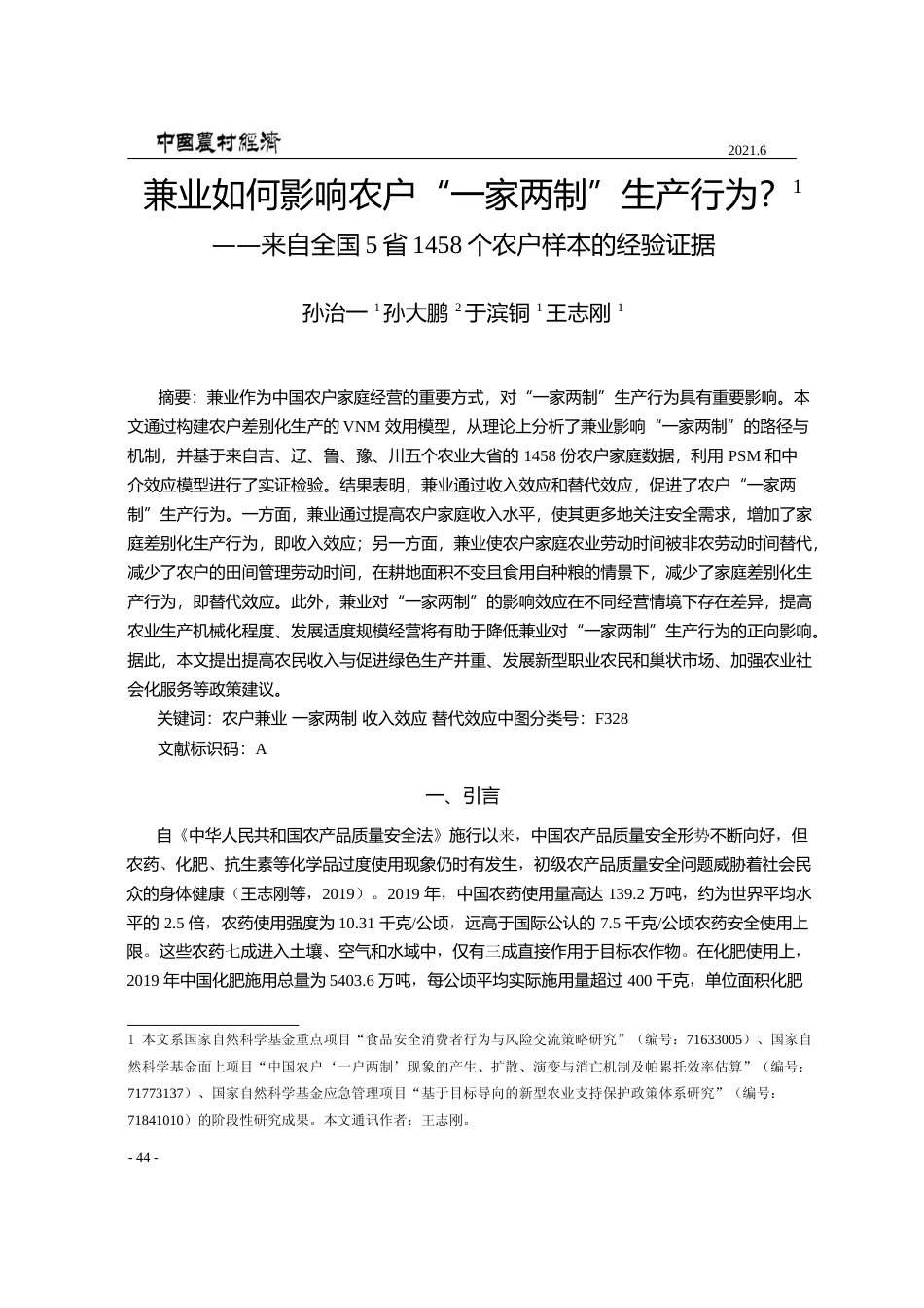 兼业如何影响农户_一家两制_生产_省略_5省1458个农户样本的经验证据_孙治一 (1)_第1页
