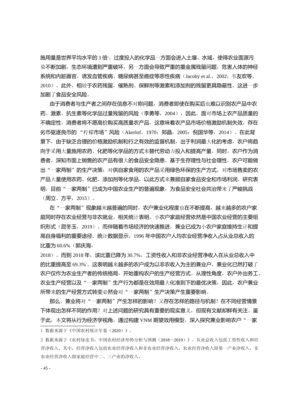 兼业如何影响农户_一家两制_生产_省略_5省1458个农户样本的经验证据_孙治一 (1)_第2页