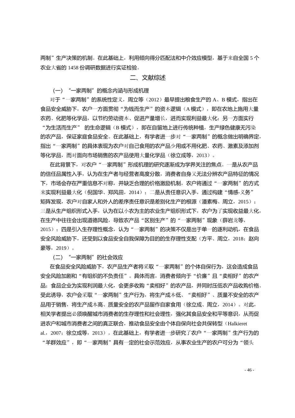 兼业如何影响农户_一家两制_生产_省略_5省1458个农户样本的经验证据_孙治一 (1)_第3页