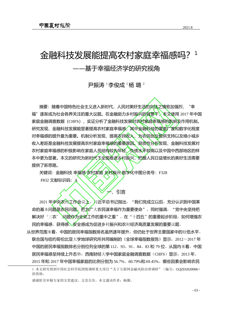 金融科技发展能提高农村家庭幸福感吗_基于幸福经济学的研究视角_尹振涛_第1页