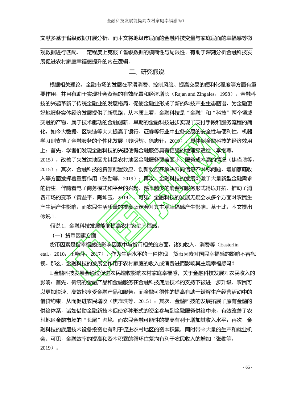 金融科技发展能提高农村家庭幸福感吗_基于幸福经济学的研究视角_尹振涛_第3页