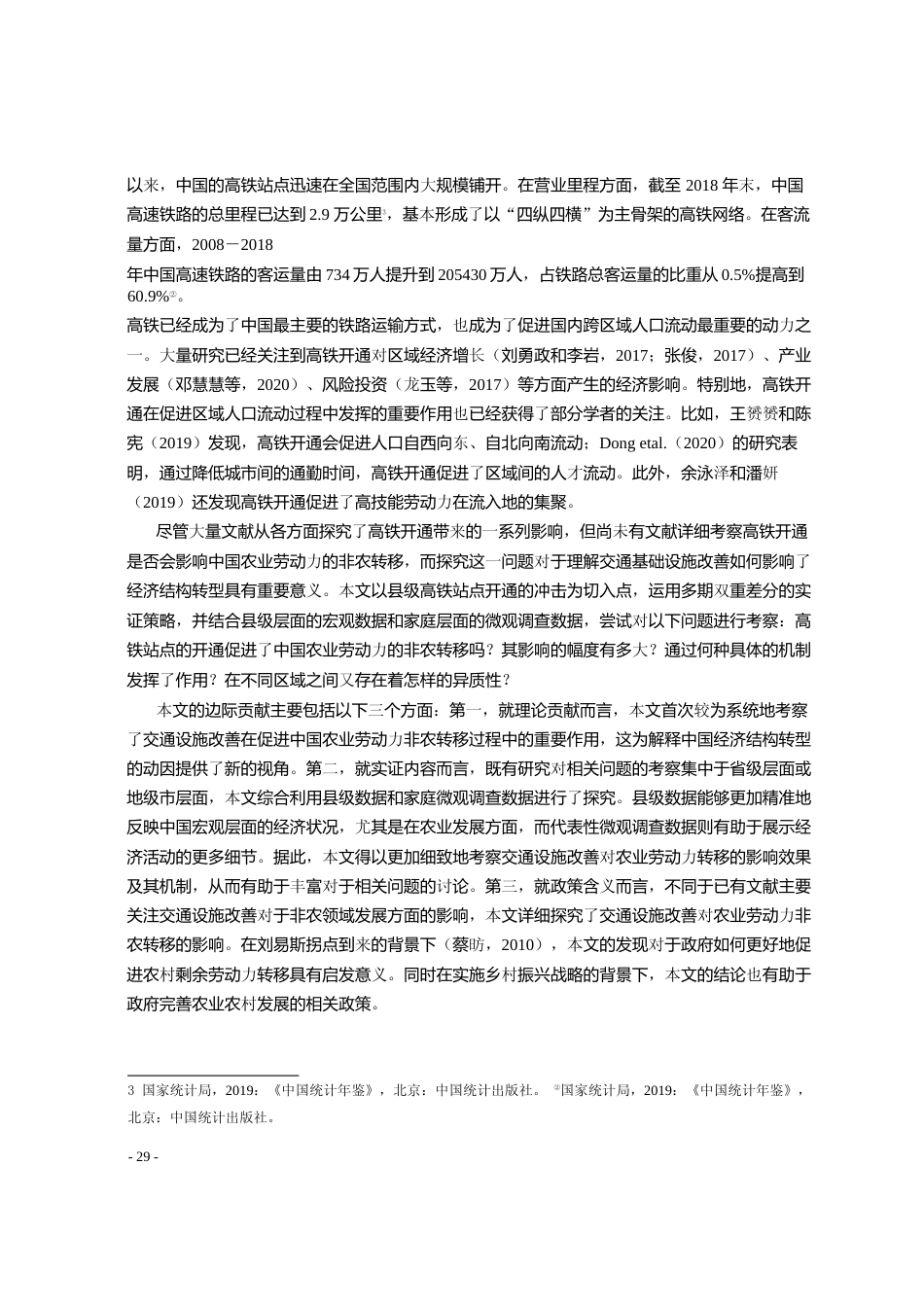交通设施改善_农业劳动力转移与结构转型_张军_第2页