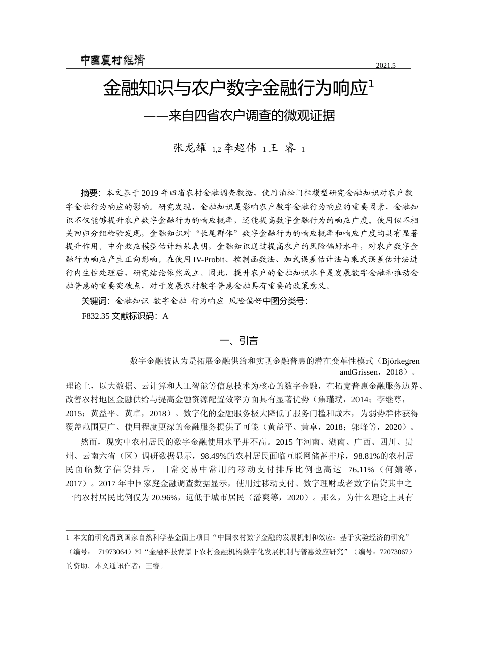金融知识与农户数字金融行为响应_来自四省农户调查的微观证据_张龙耀_第1页