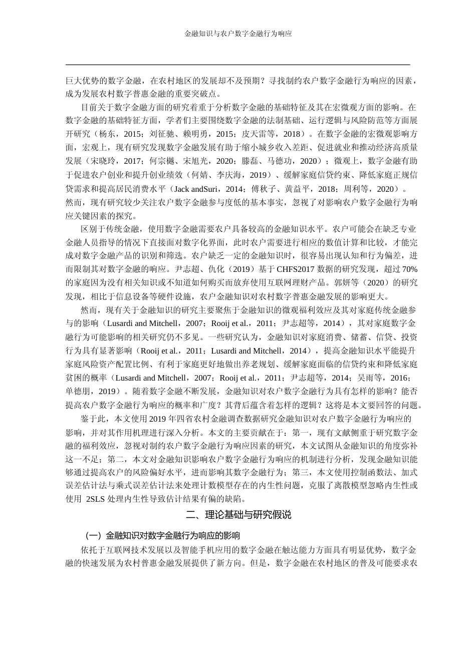 金融知识与农户数字金融行为响应_来自四省农户调查的微观证据_张龙耀_第2页