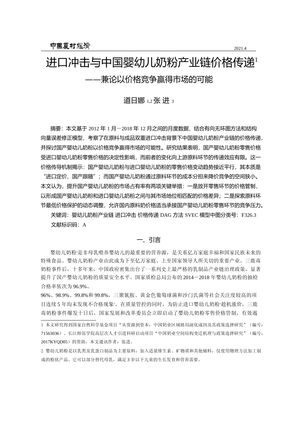进口冲击与中国婴幼儿奶粉产业链价_省略_递_兼论以价格竞争赢得市场的可能_道日娜_第1页