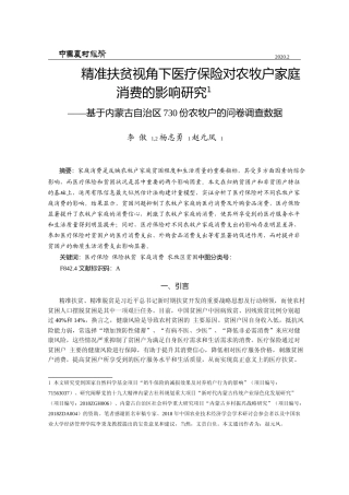 精准扶贫视角下医疗保险对农牧户家_省略_治区730份农牧户的问卷调查数据_李傲